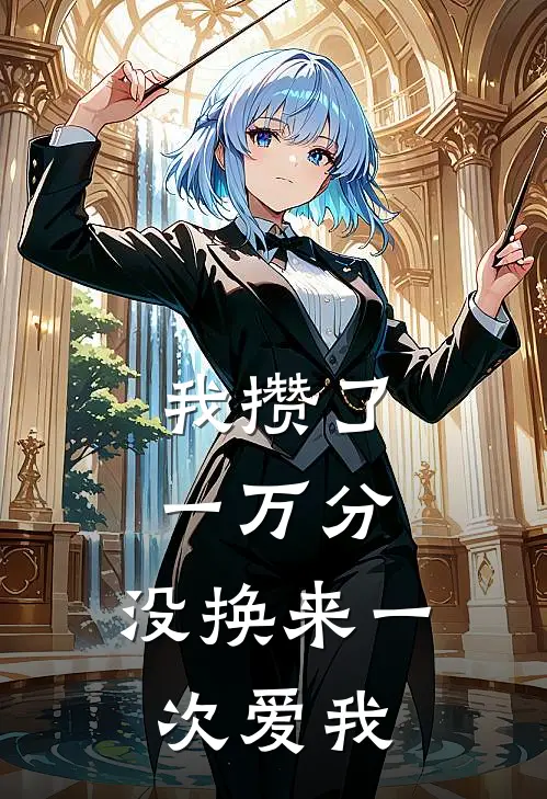 我攒了一万分，没换来一次爱我