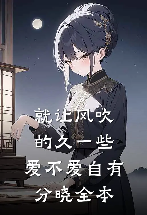 就让风吹的久一些，爱不爱自有分晓全本