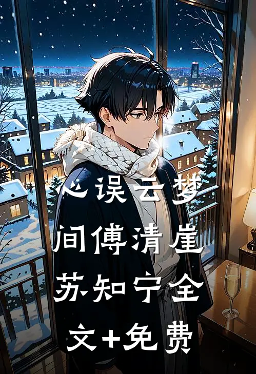心误云梦间傅清崖苏知宁全文+免费