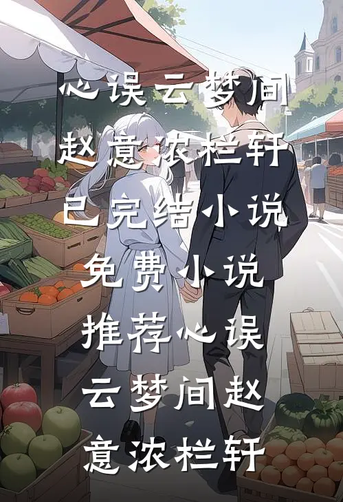 心误云梦间(赵意浓栏轩)已完结小说_免费小说推荐心误云梦间(赵意浓栏轩)