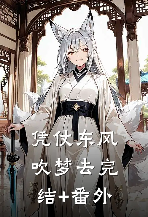 凭仗东风吹梦去完结+番外