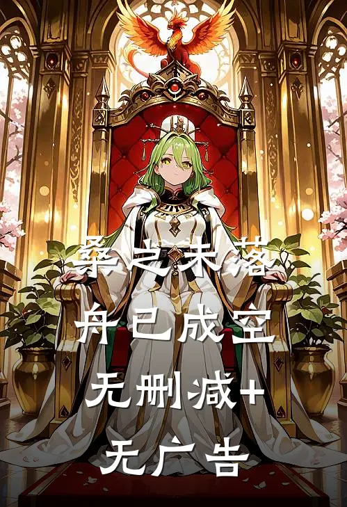 桑之未落，舟已成空无删减+无广告