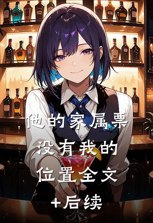 他的家属票，没有我的位置全文+后续