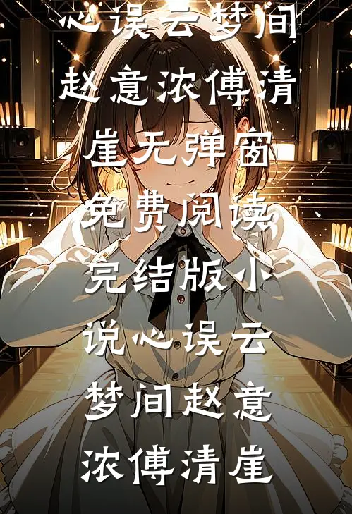 心误云梦间赵意浓傅清崖无弹窗免费阅读_完结版小说心误云梦间(赵意浓傅清崖)