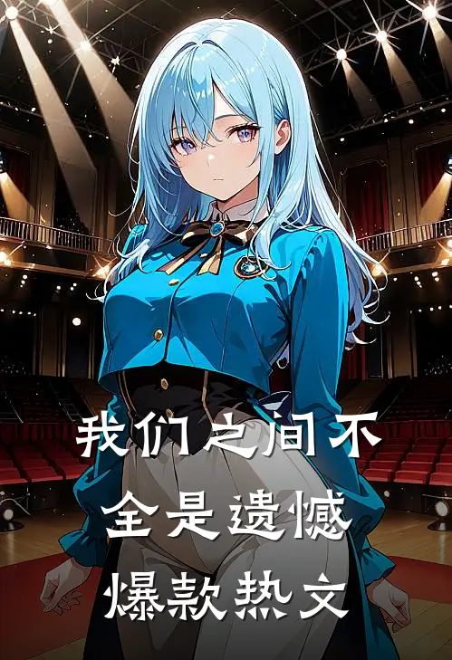 我们之间不全是遗憾爆款热文
