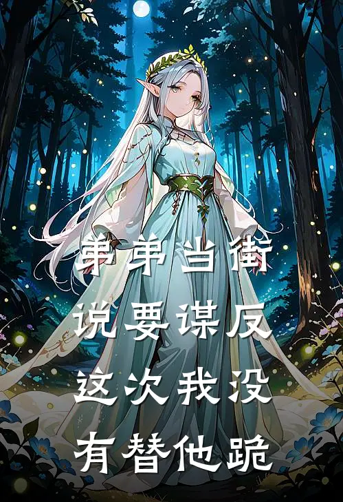 弟弟当街说要谋反，这次我没有替他跪