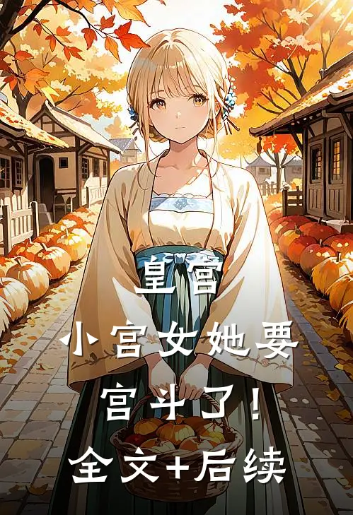 皇宫：小宫女她要宫斗了！全文+后续