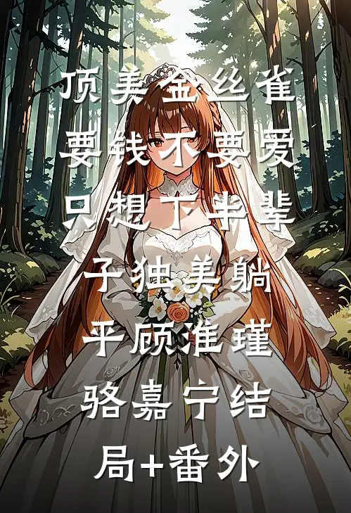 顶美金丝雀要钱不要爱，只想下半辈子独美躺平顾淮瑾骆嘉宁结局+番外