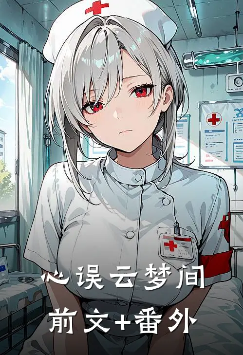心误云梦间前文+番外