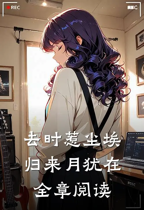 去时惹尘埃，归来月犹在全章阅读