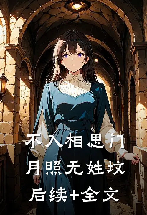 不入相思门，月照无姓坟后续+全文