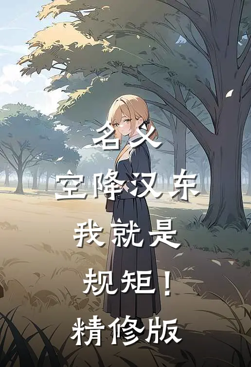 名义：空降汉东，我就是规矩！精修版