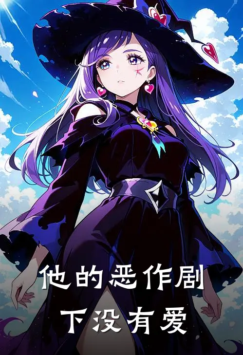 他的恶作剧下没有爱