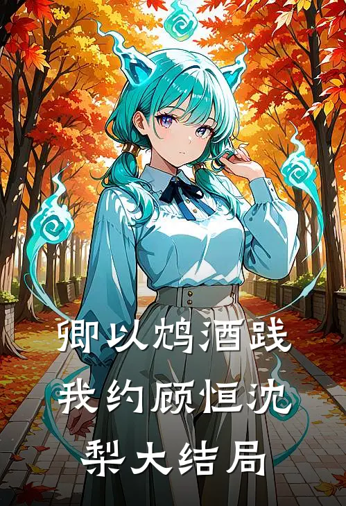 卿以鸩酒践我约顾恒沈梨大结局