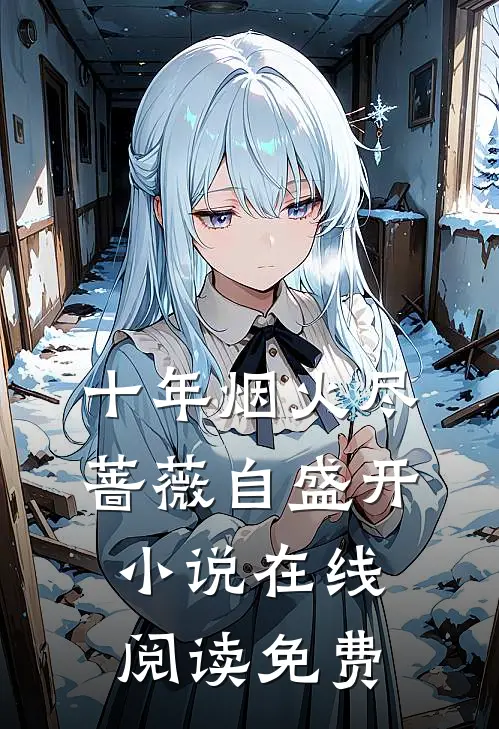 十年烟火尽，蔷薇自盛开小说在线阅读免费