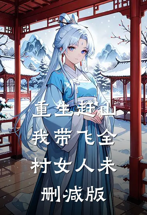 重生赶山：我带飞全村女人未删减版