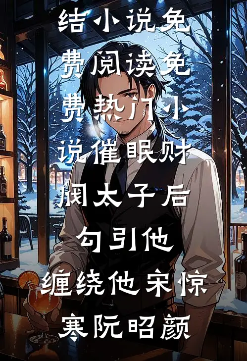 催眠财阀太子后，勾引他，缠绕他(宋惊寒阮昭颜)完结小说免费阅读_免费热门小说催眠财阀太子后，勾引他，缠绕他宋惊寒阮昭颜