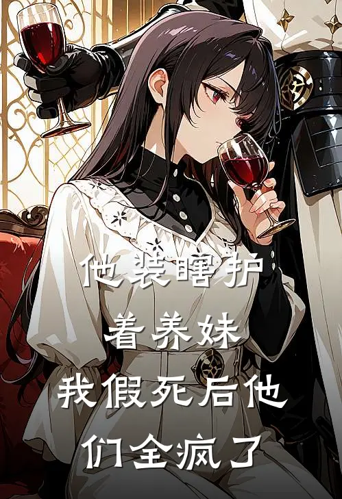 他装瞎护着养妹，我假死后他们全疯了