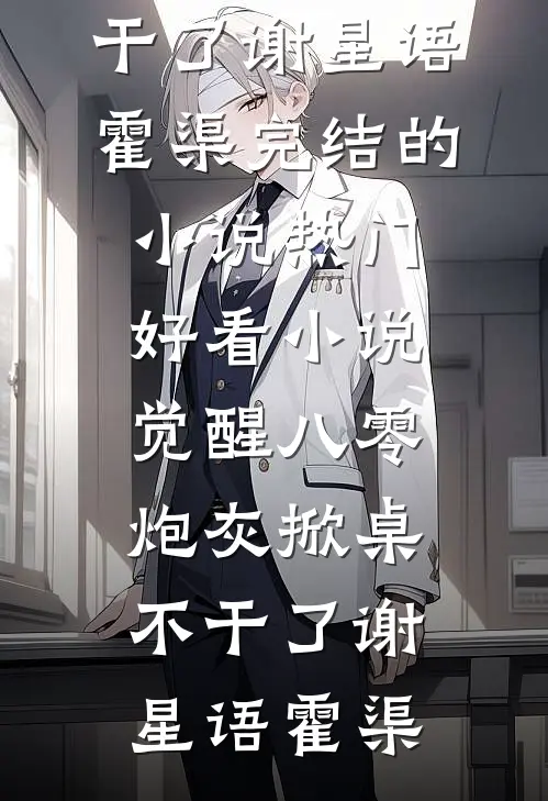 觉醒八零，炮灰掀桌不干了谢星语霍渠完结的小说_热门好看小说觉醒八零，炮灰掀桌不干了谢星语霍渠