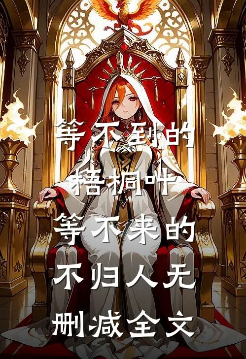 等不到的梧桐叶，等不来的不归人无删减全文