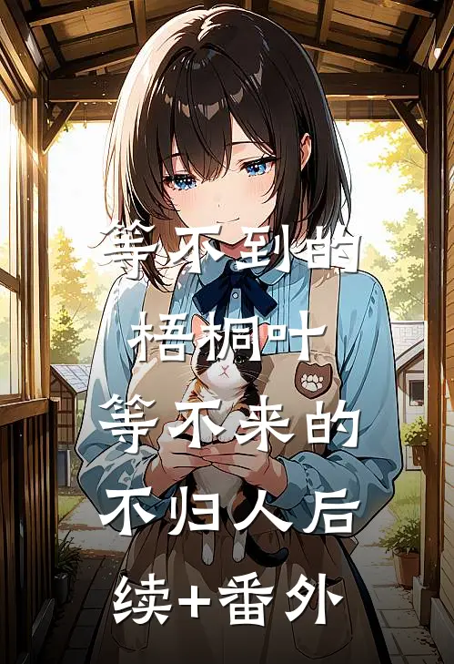 等不到的梧桐叶，等不来的不归人后续+番外