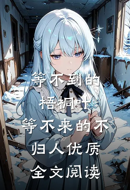 等不到的梧桐叶，等不来的不归人优质全文阅读