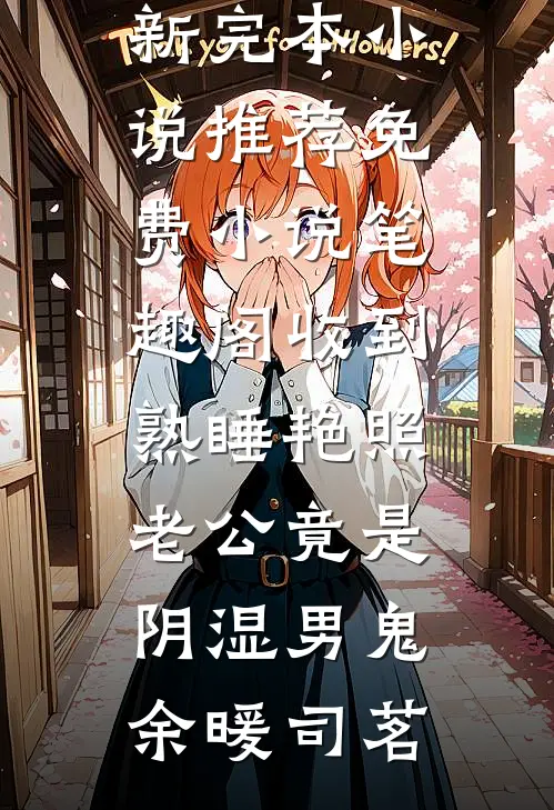 收到熟睡艳照，老公竟是阴湿男鬼(余暖司茗)最新完本小说推荐_免费小说笔趣阁收到熟睡艳照，老公竟是阴湿男鬼(余暖司茗)