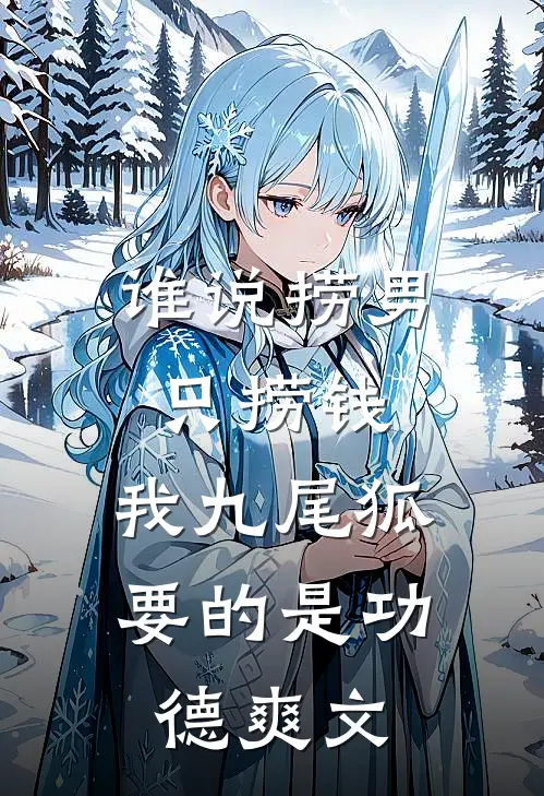 谁说捞男只捞钱，我九尾狐要的是功德爽文