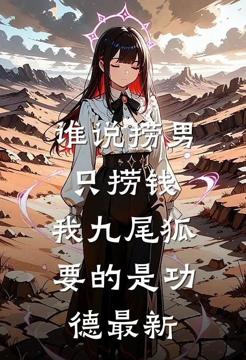 谁说捞男只捞钱，我九尾狐要的是功德最新