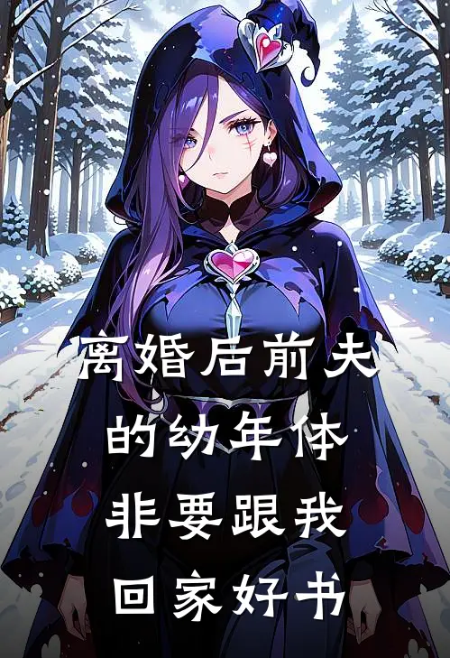 离婚后前夫的幼年体非要跟我回家好书