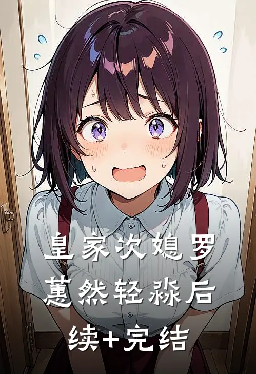 皇家次媳罗蕙然轻淼后续+完结
