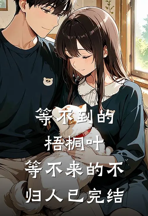 等不到的梧桐叶，等不来的不归人已完结