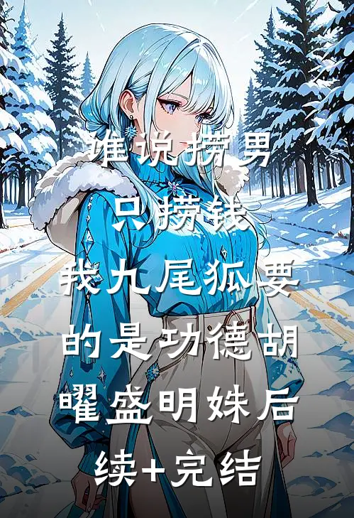 谁说捞男只捞钱，我九尾狐要的是功德胡曜盛明姝后续+完结