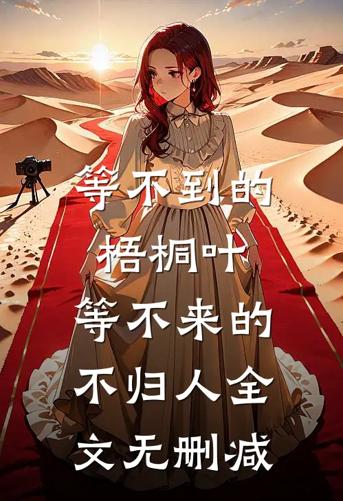 等不到的梧桐叶，等不来的不归人全文无删减