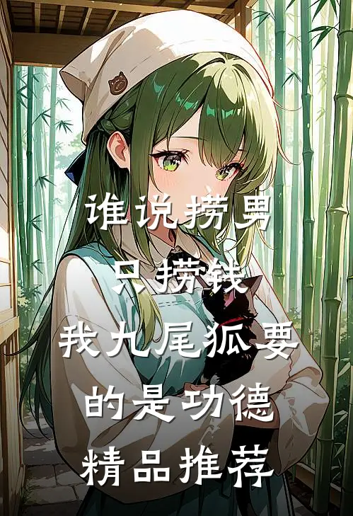 谁说捞男只捞钱，我九尾狐要的是功德精品推荐