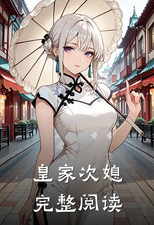 皇家次媳完整阅读