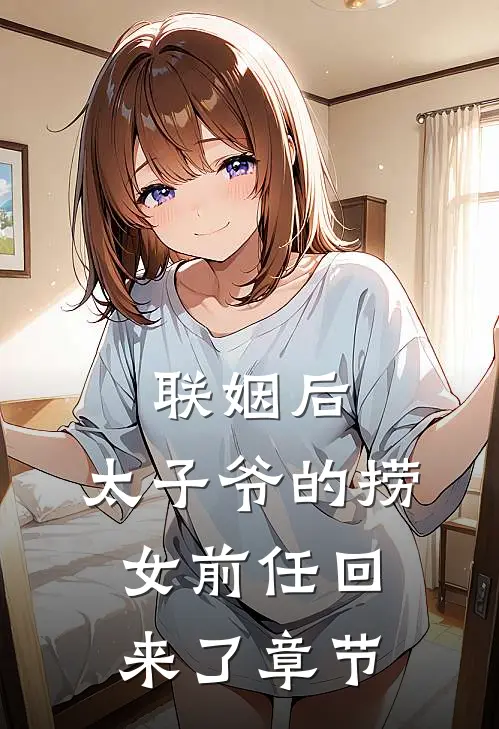 联姻后，太子爷的捞女前任回来了章节