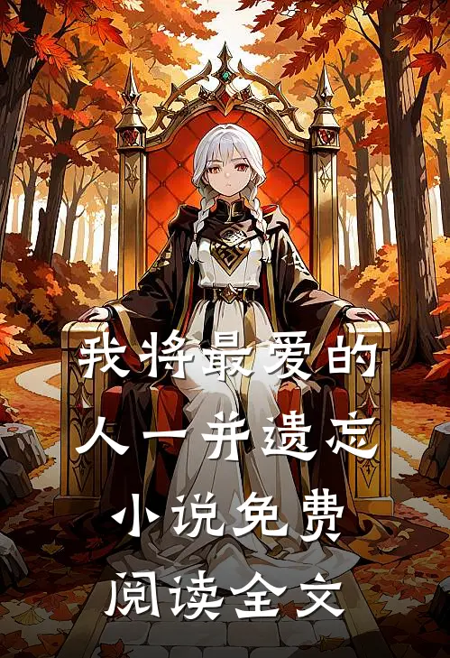 我将最爱的人一并遗忘小说免费阅读全文
