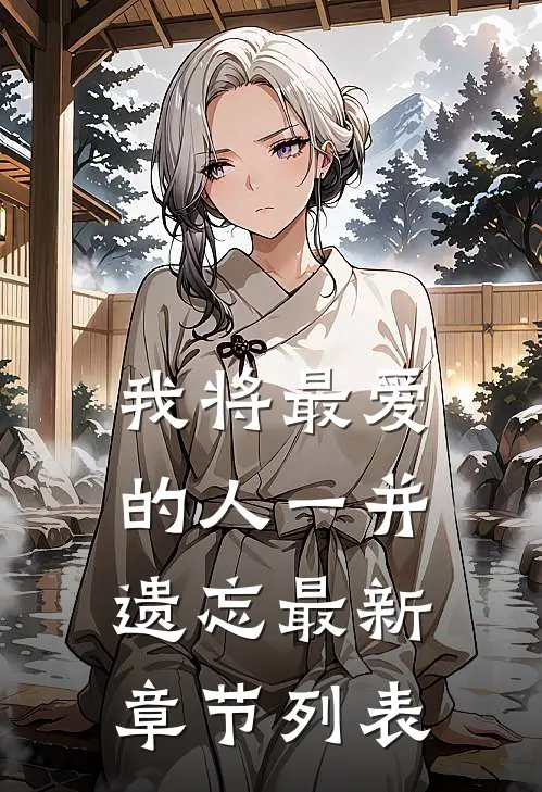 我将最爱的人一并遗忘最新章节列表