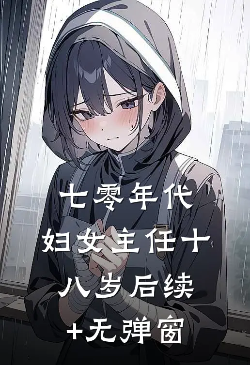 七零年代：妇女主任十八岁后续+无弹窗