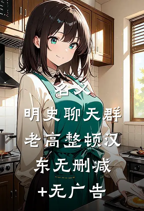 名义：明史聊天群，老高整顿汉东无删减+无广告
