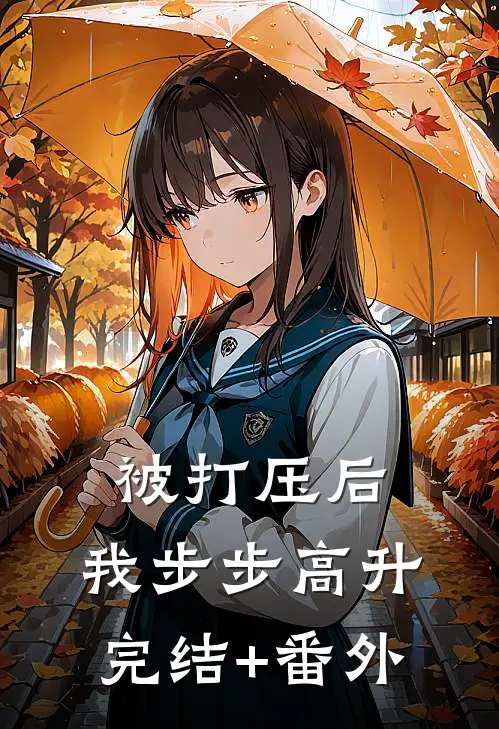 被打压后，我步步高升完结+番外