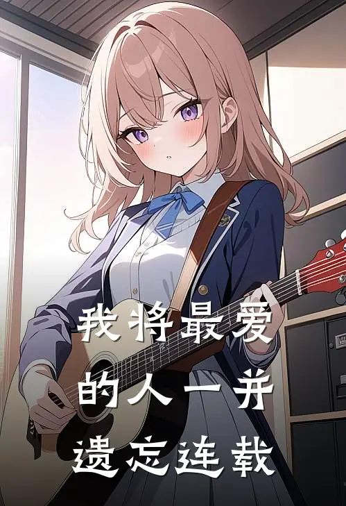 我将最爱的人一并遗忘连载
