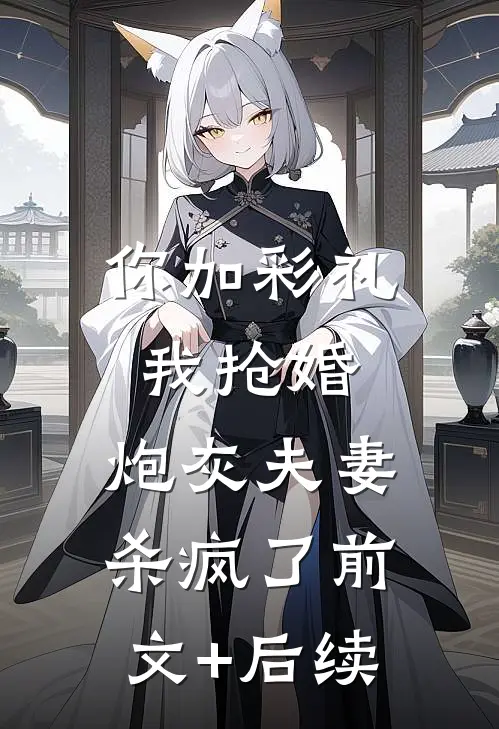 你加彩礼我抢婚，炮灰夫妻杀疯了前文+后续