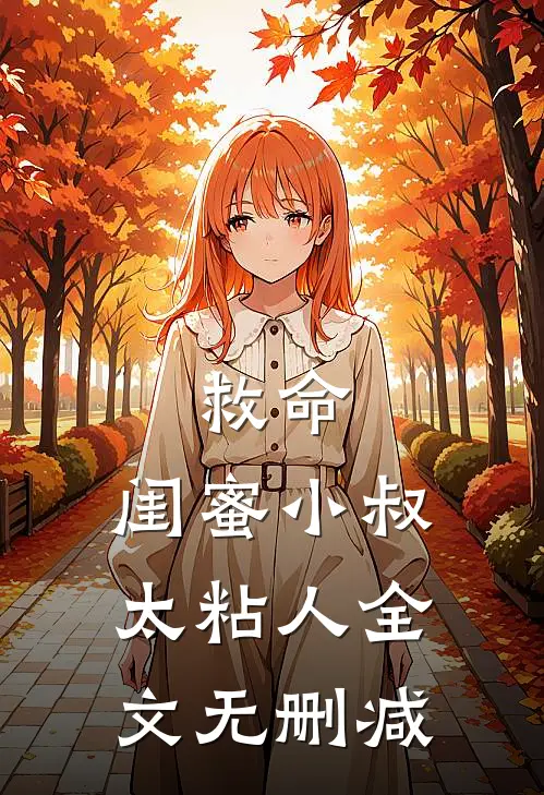 救命，闺蜜小叔太粘人全文无删减