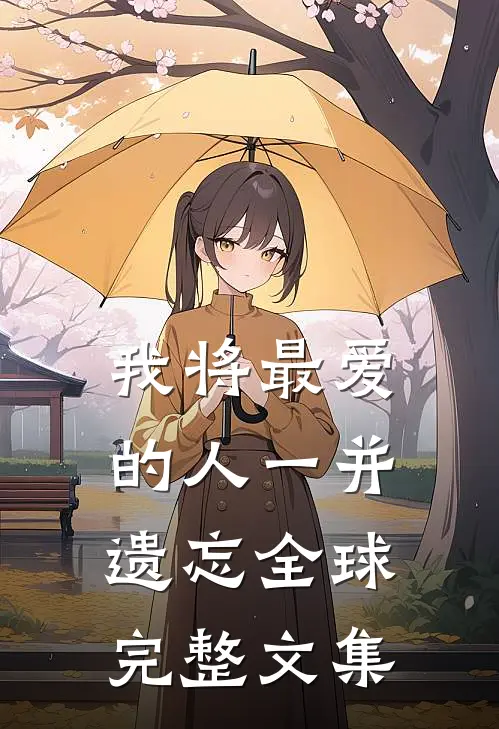 我将最爱的人一并遗忘全球完整文集