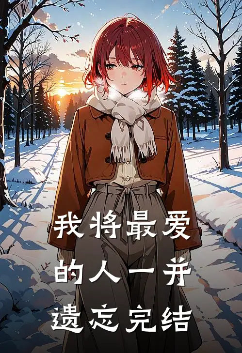 我将最爱的人一并遗忘完结