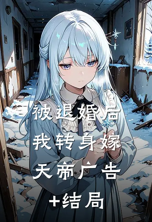 被退婚后，我转身嫁天帝广告+结局