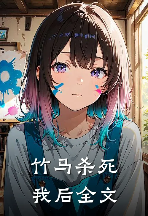 竹马杀死我后全文