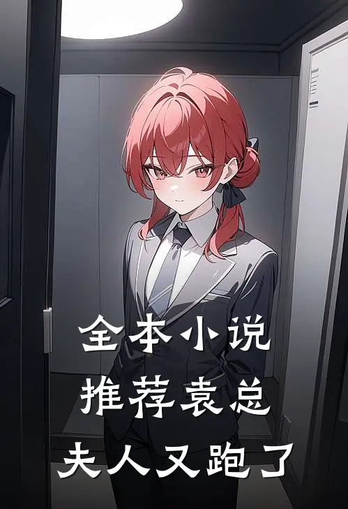 全本小说推荐袁总，夫人又跑了